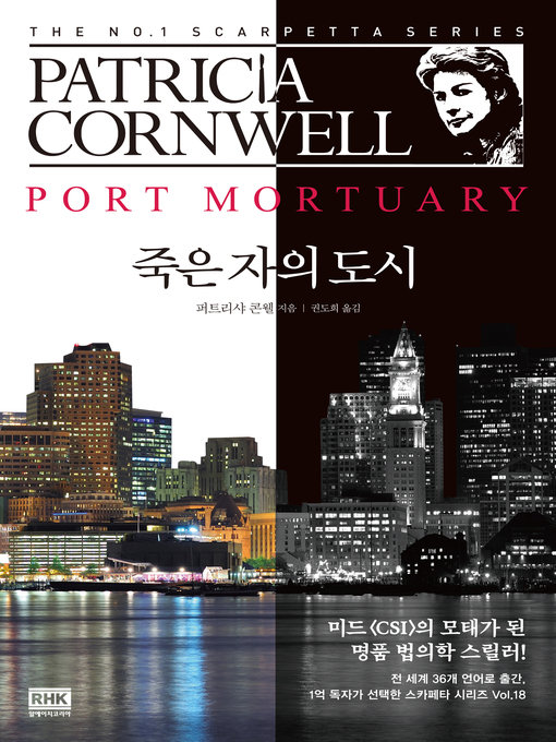 Title details for 죽은 자의 도시 by 퍼트리샤 콘웰 - Available